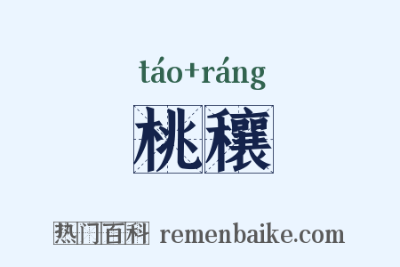 桃穰是什么意思的图片